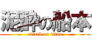 泥酔の船本 (attack on titan)