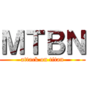 ＭＴＢＮ (attack on titan)