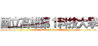 國立高雄第１科技大學 (attack on titan)