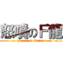 怒噴のＦ龍 (attack on Getter)