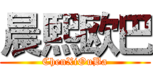 晨熙欧巴 (ChenXiOuBa)