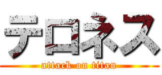 テロネス (attack on titan)