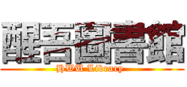 醒吾圖書館 (HWU Library )