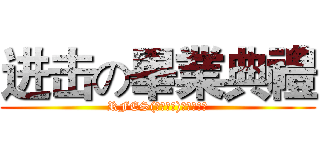 进击の畢業典禮 (RFES(瑞豐國小)【桃園縣】)