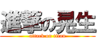 進撃の晃生 (attack on titan)