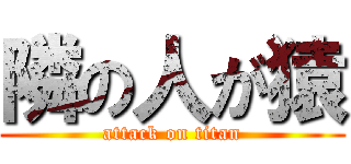 隣の人が猿 (attack on titan)