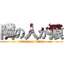 隣の人が猿 (attack on titan)