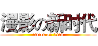 漫影の新时代 (attack on titan)