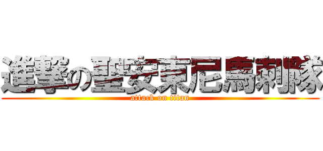 進撃の聖安東尼馬刺隊 (attack on titan)