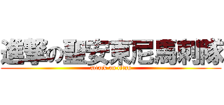 進撃の聖安東尼馬刺隊 (attack on titan)
