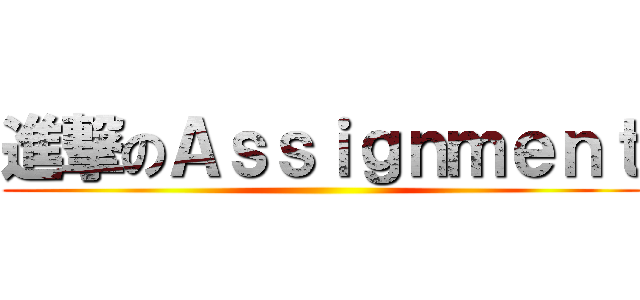 進撃のＡｓｓｉｇｎｍｅｎｔ ()