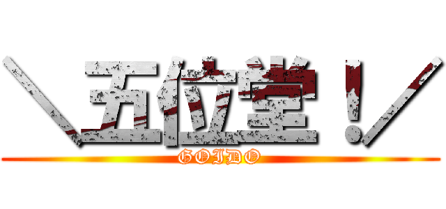 ＼五位堂！／ (GOIDO)