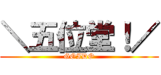 ＼五位堂！／ (GOIDO)