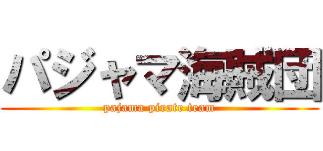 パジャマ海賊団 (pajama pirate team)