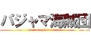 パジャマ海賊団 (pajama pirate team)