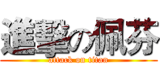 進擊の佩芬 (attack on titan)