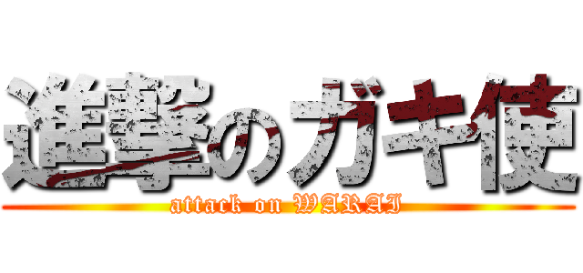 進撃のガキ使 (attack on WARAI)