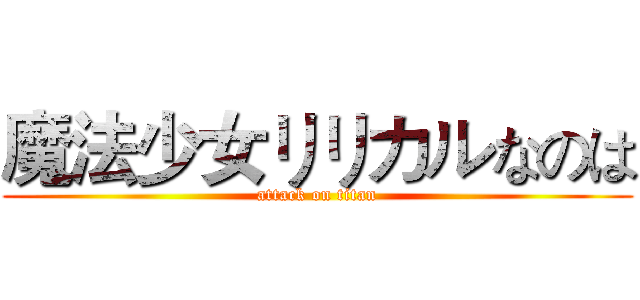 魔法少女リリカルなのは (attack on titan)