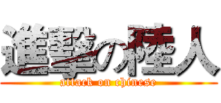 進擊の陸人 (attack on chinese)