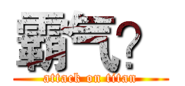 霸气？ (attack on titan)