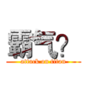 霸气？ (attack on titan)