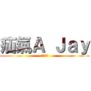 疝氣Ａ Ｊａｙ (蘿莉殺手)