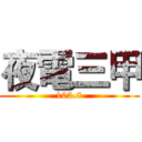 夜電三甲 (103.8)