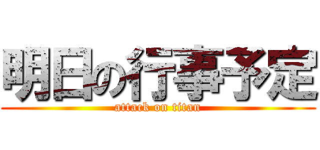 明日の行事予定 (attack on titan)