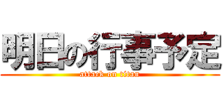 明日の行事予定 (attack on titan)