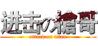 进击の槍哥 (attack on titan)