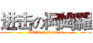 进击の阿姆羅 (RX78-2 Gundam)