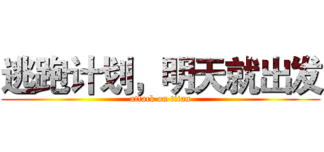 逃跑计划，明天就出发 (attack on titan)