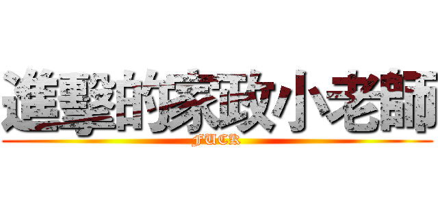 進擊的家政小老師 (FUCK)