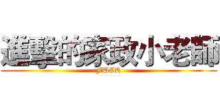進擊的家政小老師 (FUCK)