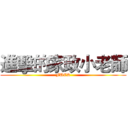進擊的家政小老師 (FUCK)