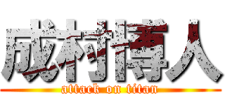 成村博人 (attack on titan)