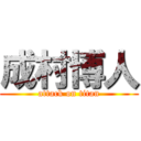 成村博人 (attack on titan)