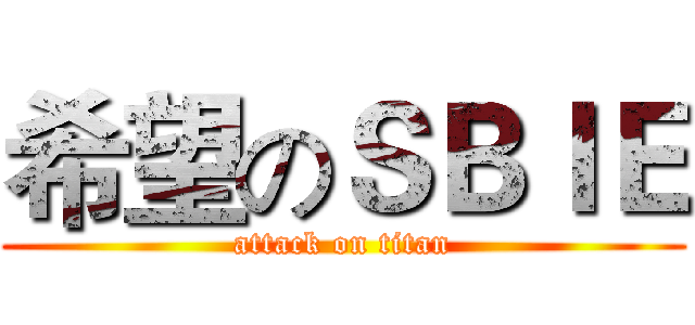 希望のＳＢＩＥ (attack on titan)