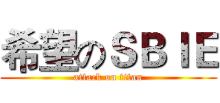 希望のＳＢＩＥ (attack on titan)