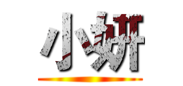 小妍 ()