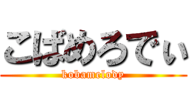 こばめろでぃ (kobamelody)