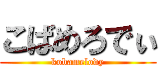 こばめろでぃ (kobamelody)