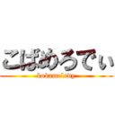 こばめろでぃ (kobamelody)