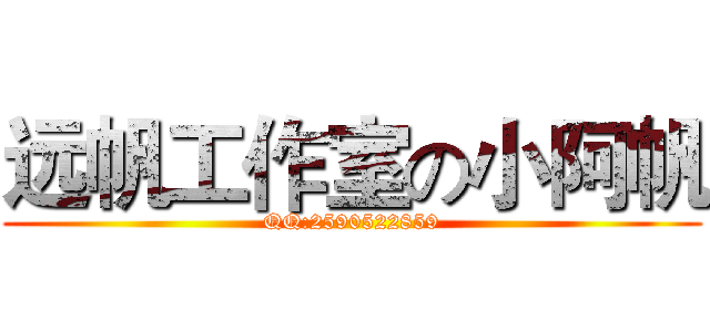 远帆工作室の小阿帆 (QQ:2590522859)