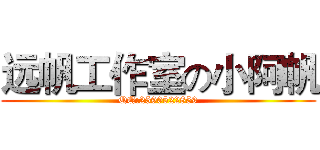 远帆工作室の小阿帆 (QQ:2590522859)