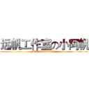 远帆工作室の小阿帆 (QQ:2590522859)