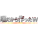 暇だから作ったｗ (smith)