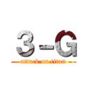 ３－Ｇ (attack on titan)