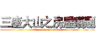 三座大山之房屋議題 (Three big mountains)