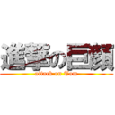 進撃の巨顔 (attack on Tom)